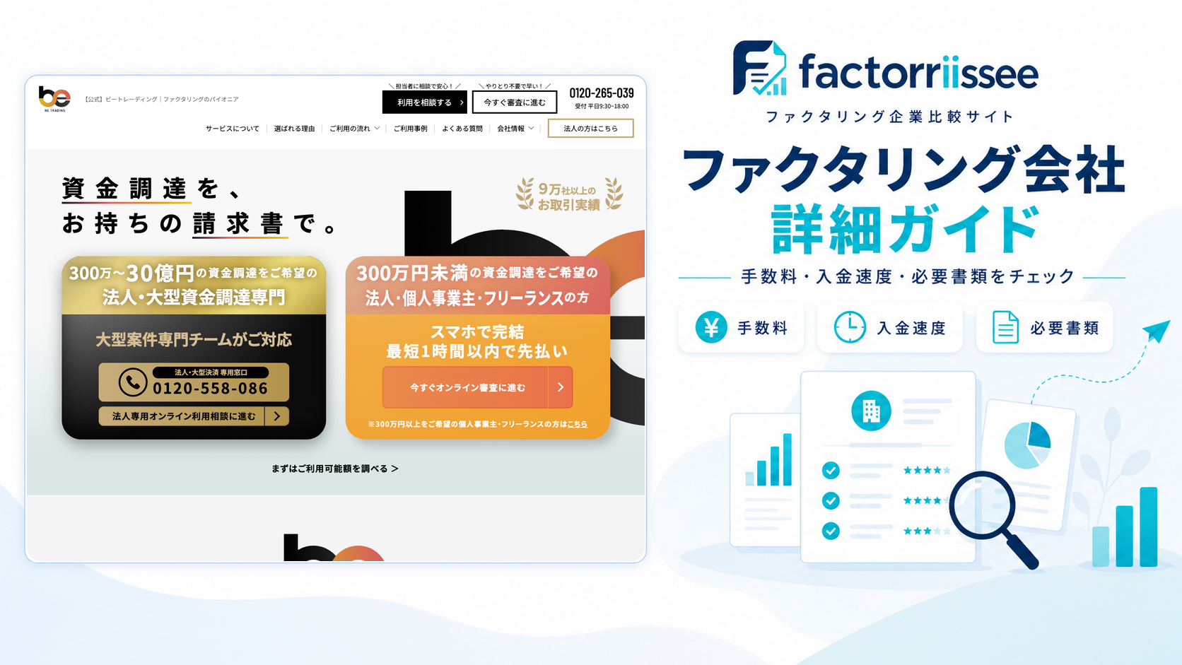 ビートレーディングの手数料・入金スピード・必要書類（ファクタリング比較）