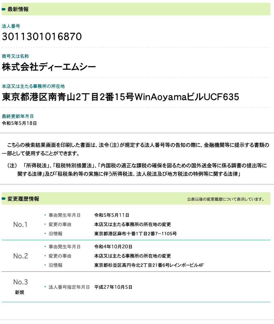 国税庁法人番号公表サイトの登記情報（株式会社ディーエムシー）