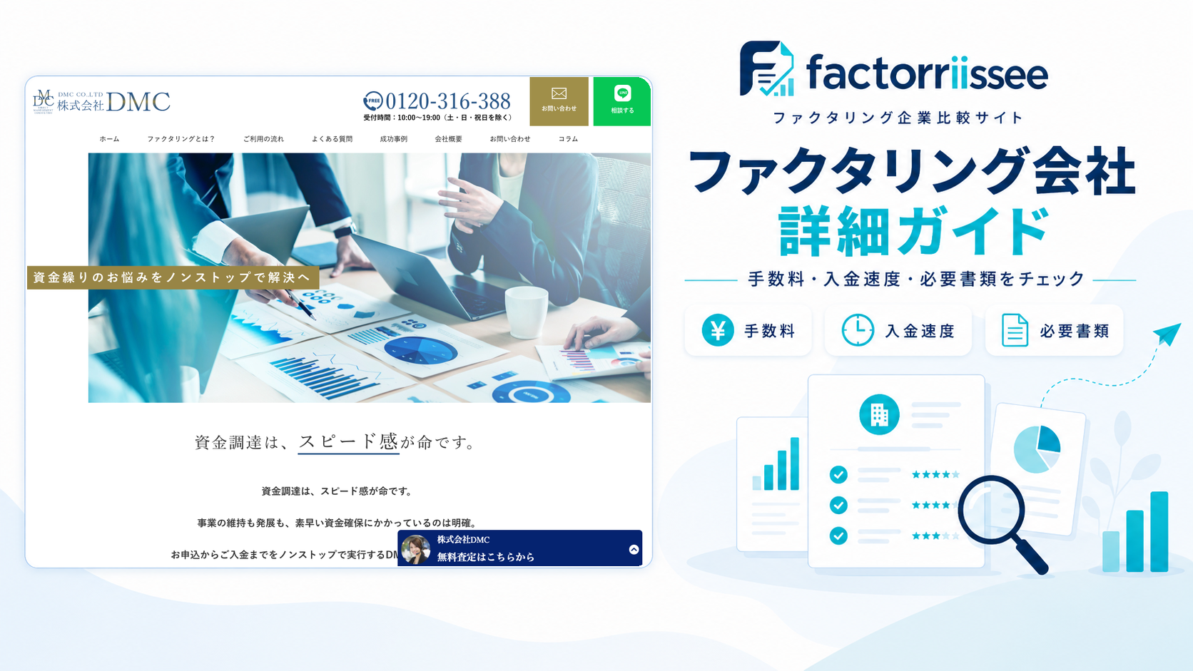 株式会社DMCの手数料・入金スピード・必要書類（ファクタリング比較）