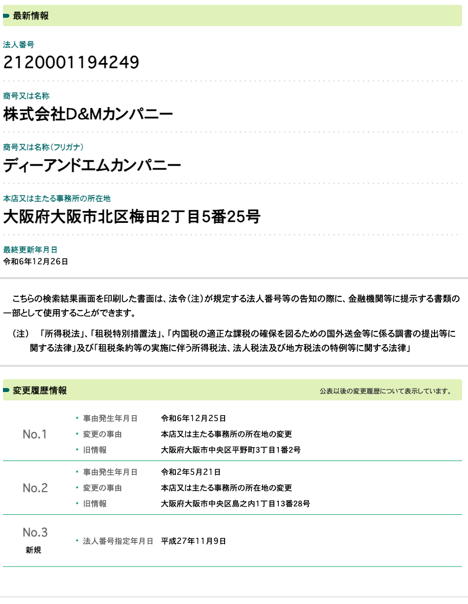 国税庁法人番号公表サイトの登記情報（株式会社Ｄ＆Ｍカンパニー）