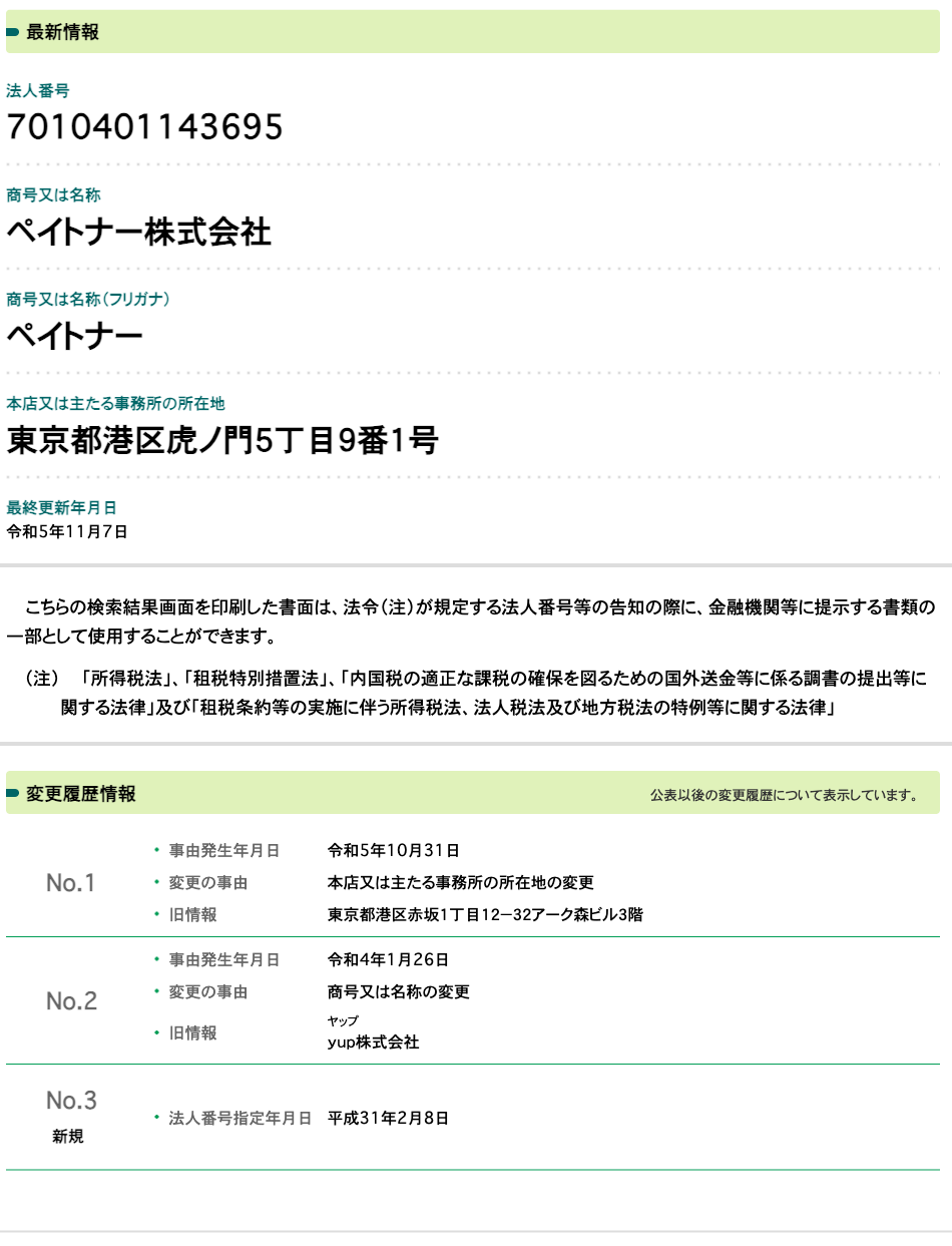 国税庁法人番号公表サイトの登記情報（ペイトナー株式会社）