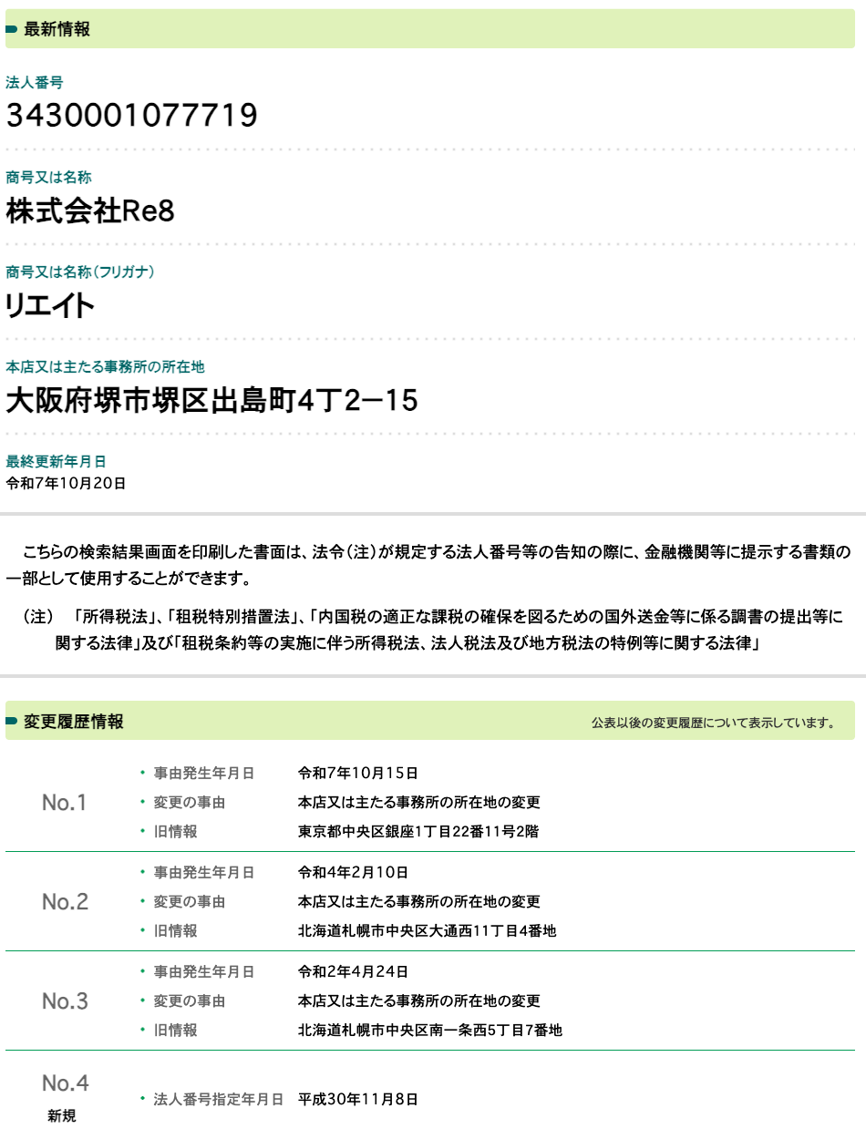 国税庁法人番号公表サイトの登記情報（株式会社Re8／ファクトバンク運営）