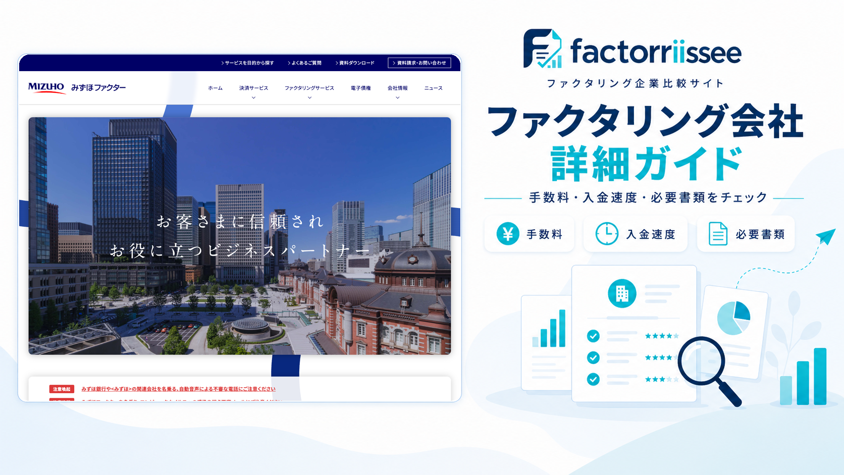みずほファクターの手数料・入金スピード・必要書類（ファクタリング比較）