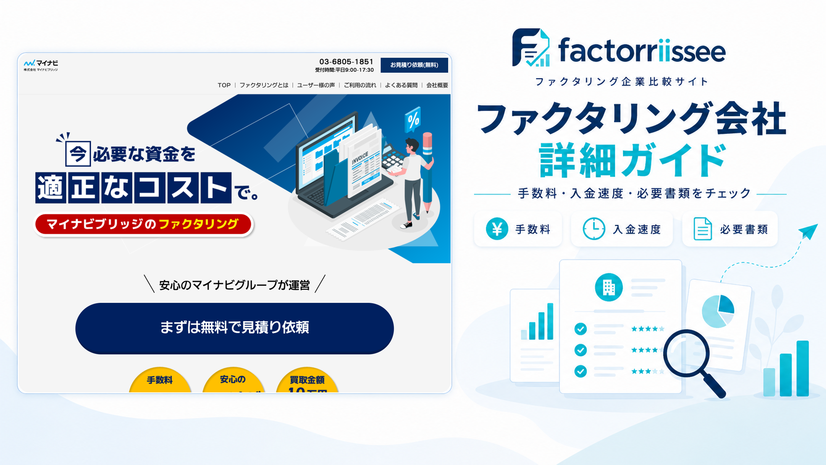 マイナビブリッジのファクタリング（法人専用）の手数料・入金スピード・必要書類（ファクタリング比較）