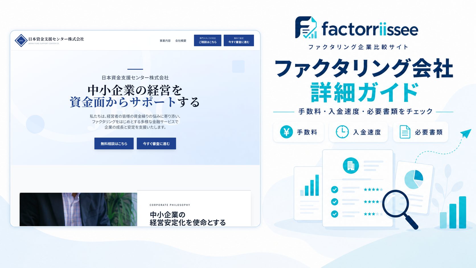 日本資金支援センターの手数料・入金スピード・必要書類（ファクタリング比較）