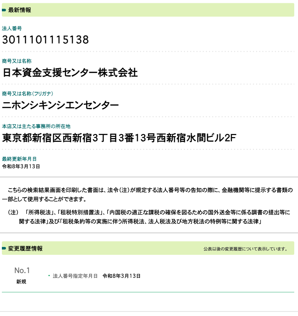 国税庁法人番号公表サイトの登記情報（日本資金支援センター株式会社）