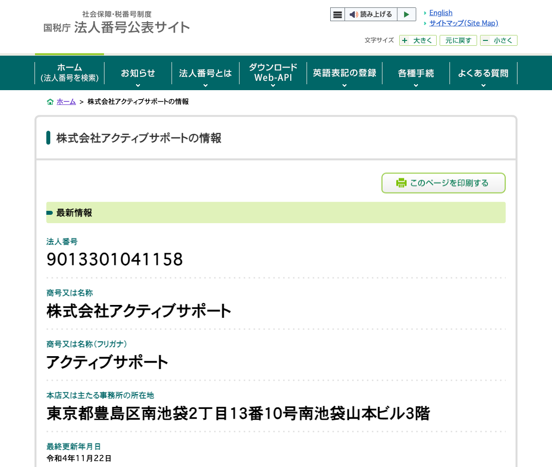 国税庁法人番号公表サイトの登記情報（株式会社アクティブサポート）