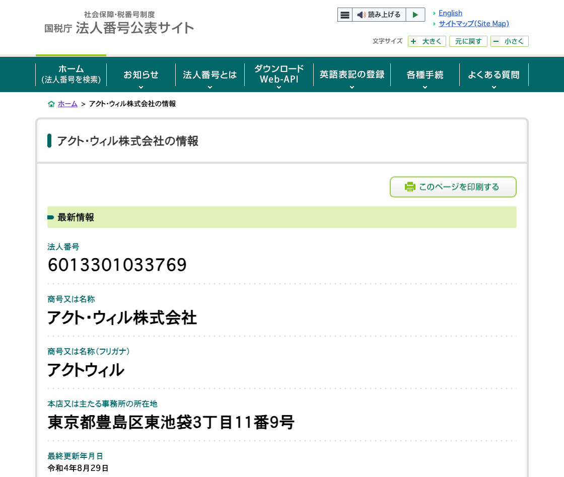 国税庁法人番号公表サイトの登記情報（アクト・ウィル株式会社）