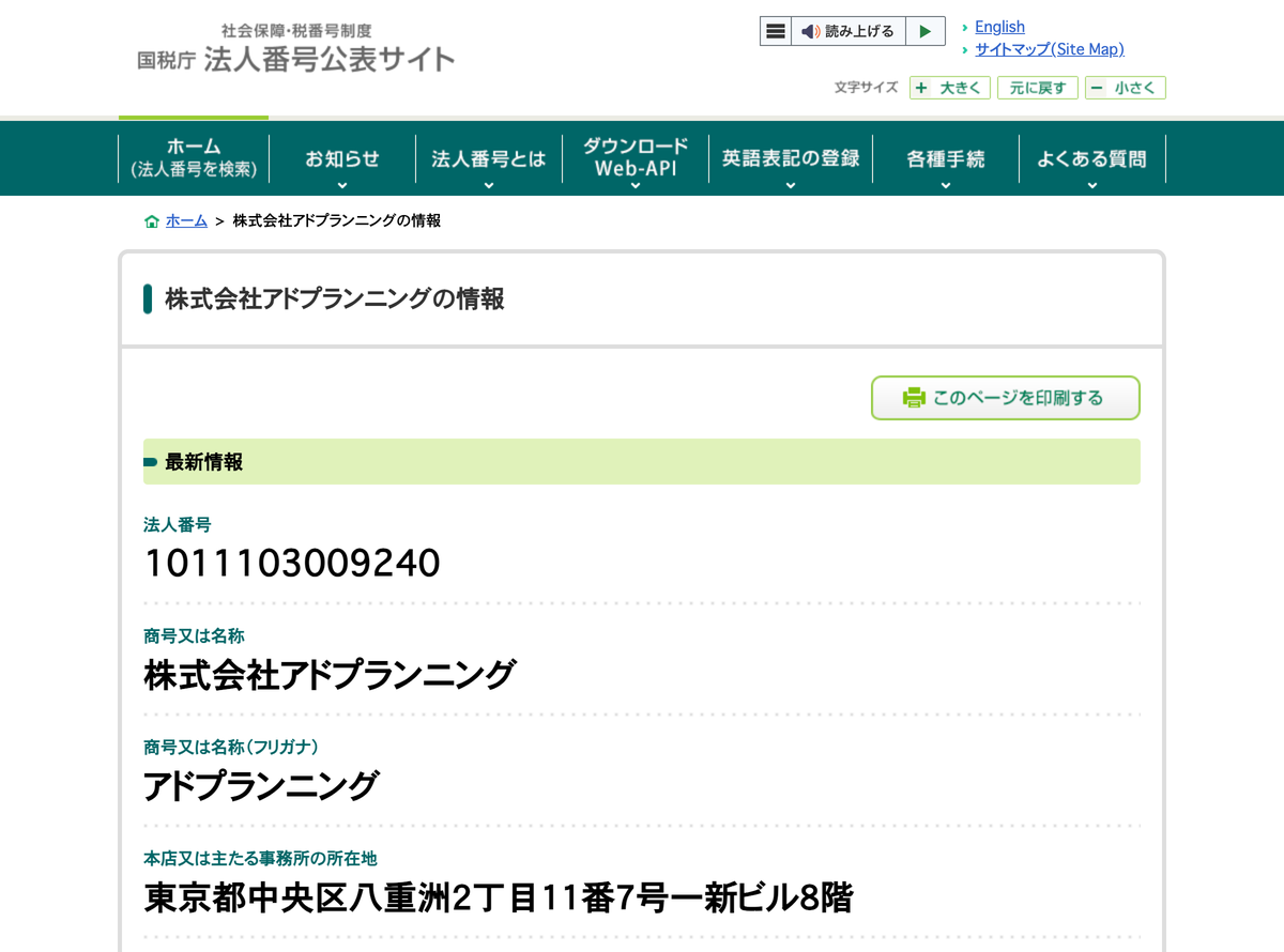 国税庁法人番号公表サイトの登記情報（株式会社アドプランニング）