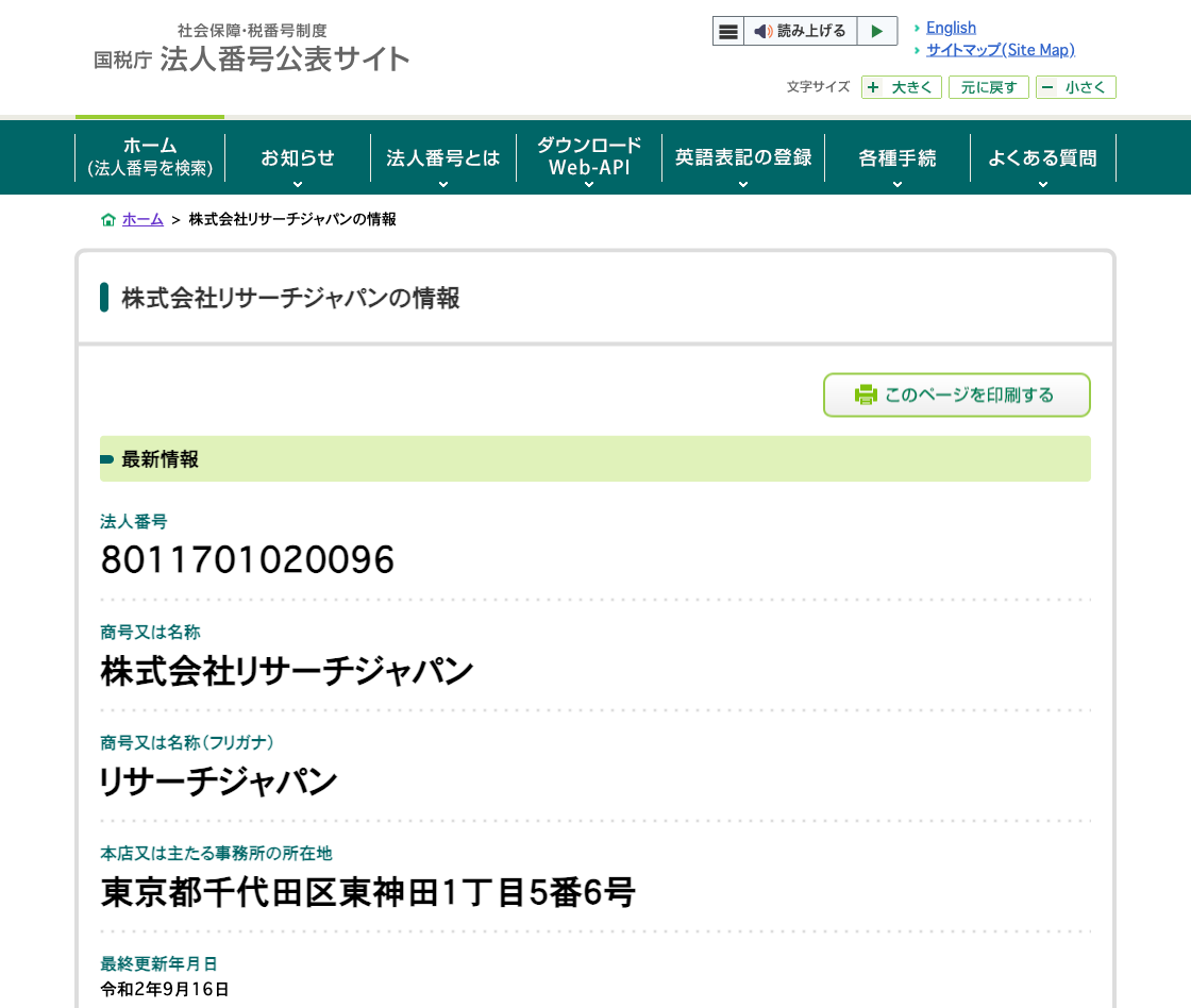 国税庁法人番号公表サイトの登記情報（株式会社リサーチジャパン）