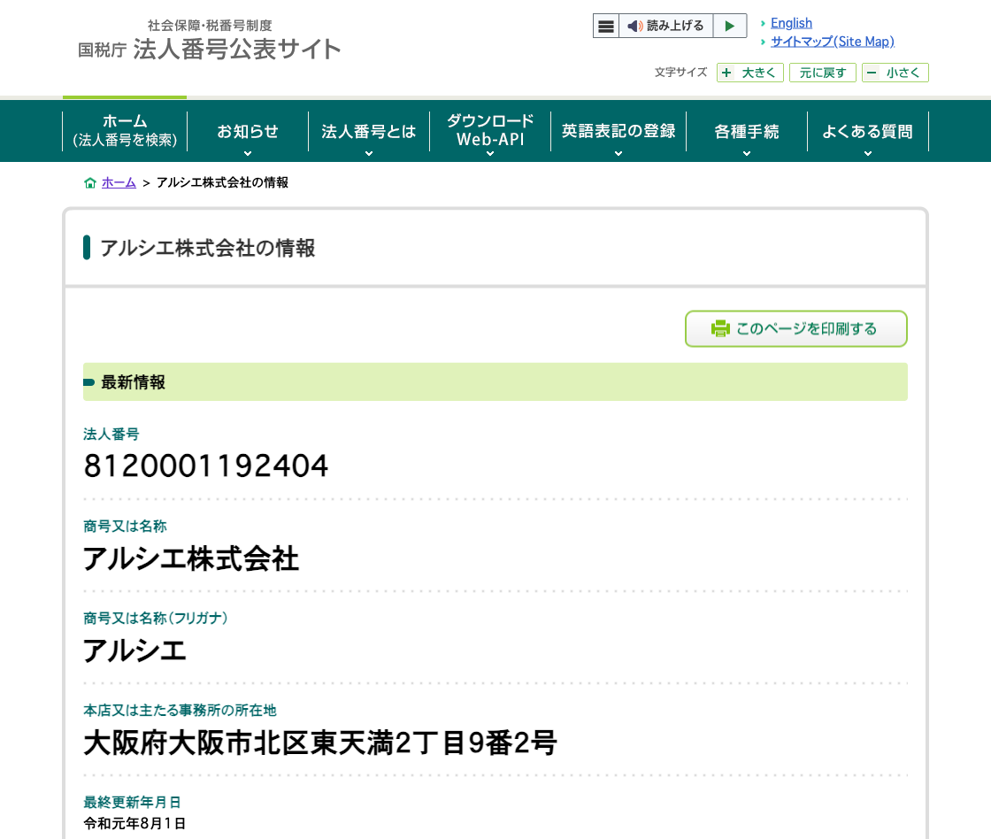 国税庁法人番号公表サイトの登記情報（アルシエ株式会社）