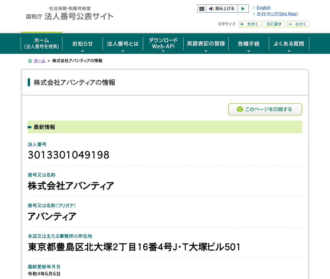国税庁法人番号公表サイトの登記情報（株式会社アバンティア）
