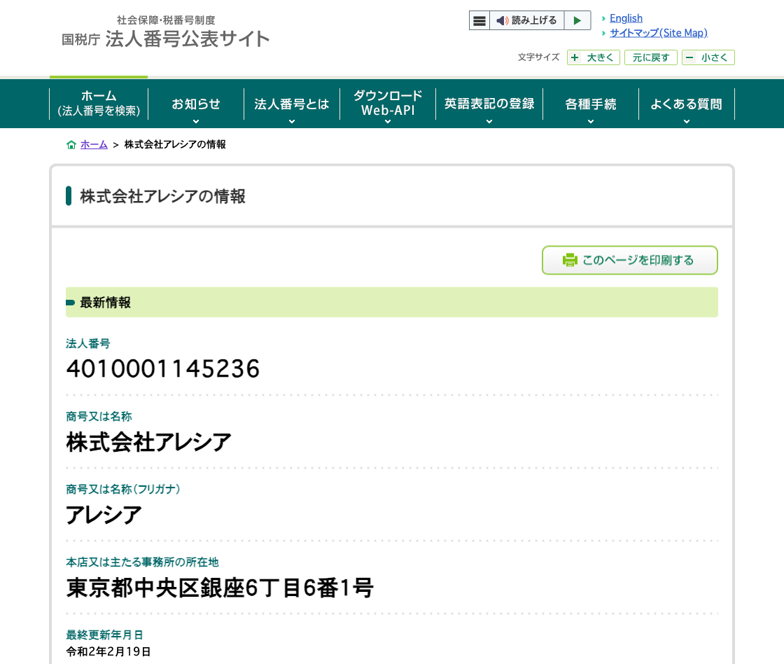 国税庁法人番号公表サイトの登記情報（株式会社アレシア（Alesia, Inc.））