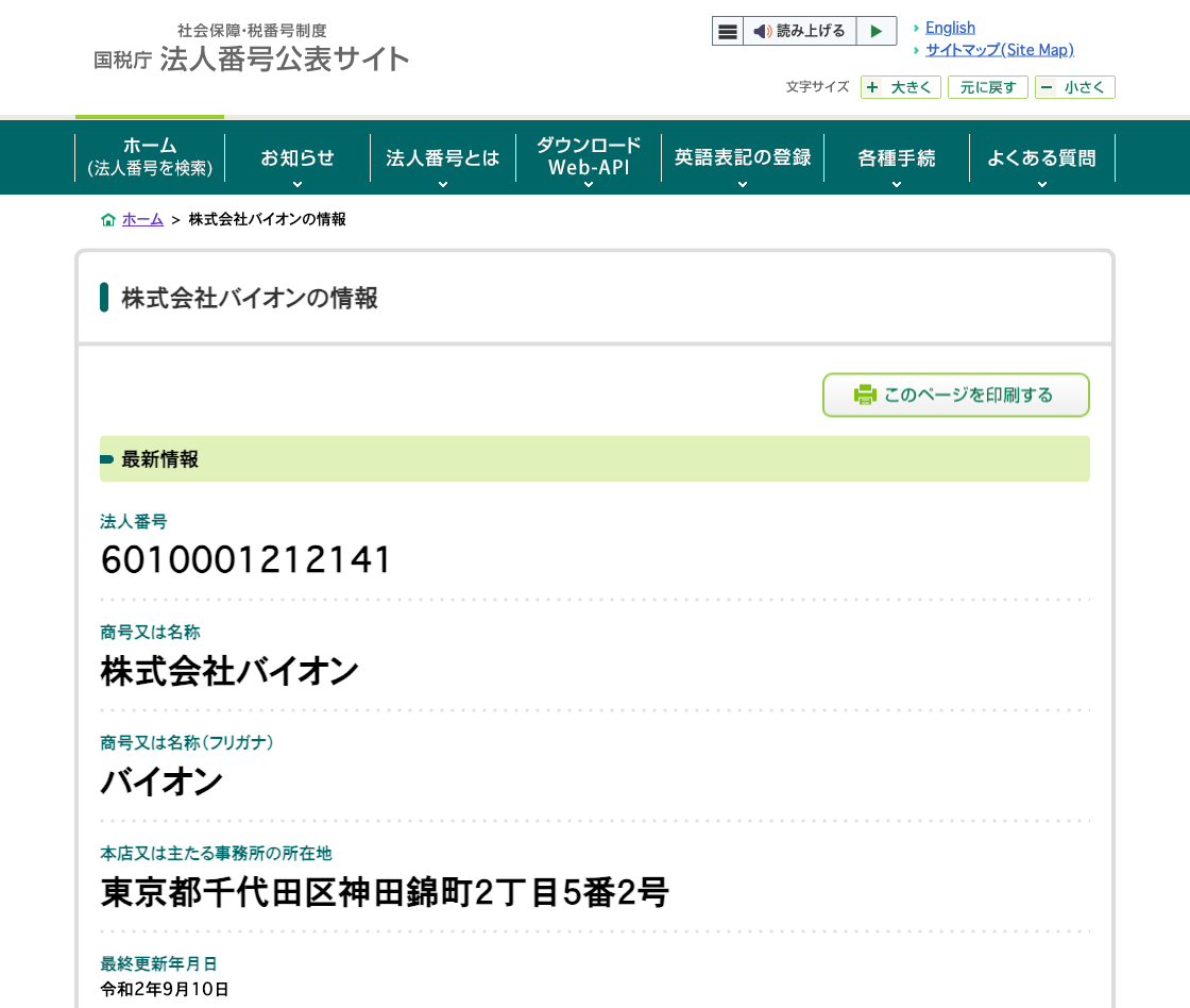国税庁法人番号公表サイトの登記情報（株式会社バイオン）