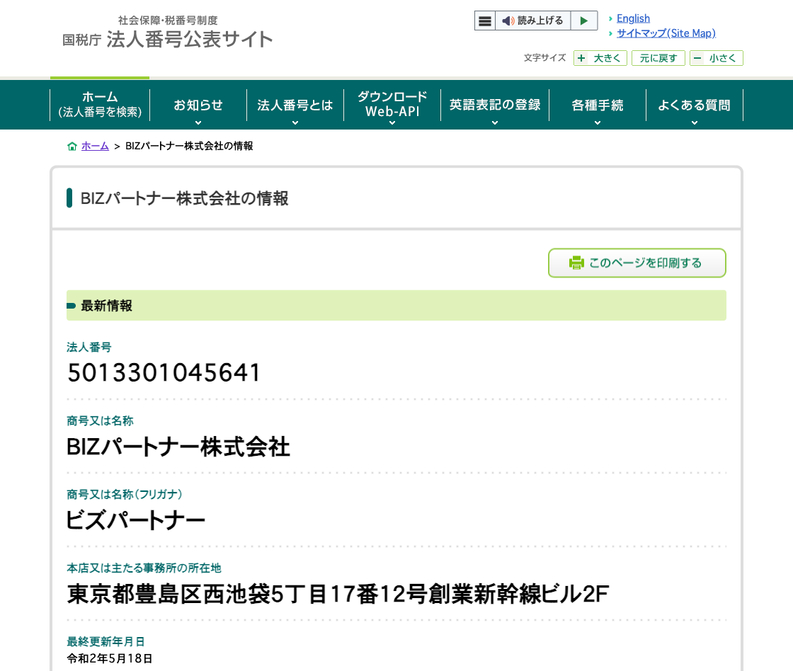 国税庁法人番号公表サイトの登記情報（ＢＩＺパートナー株式会社）