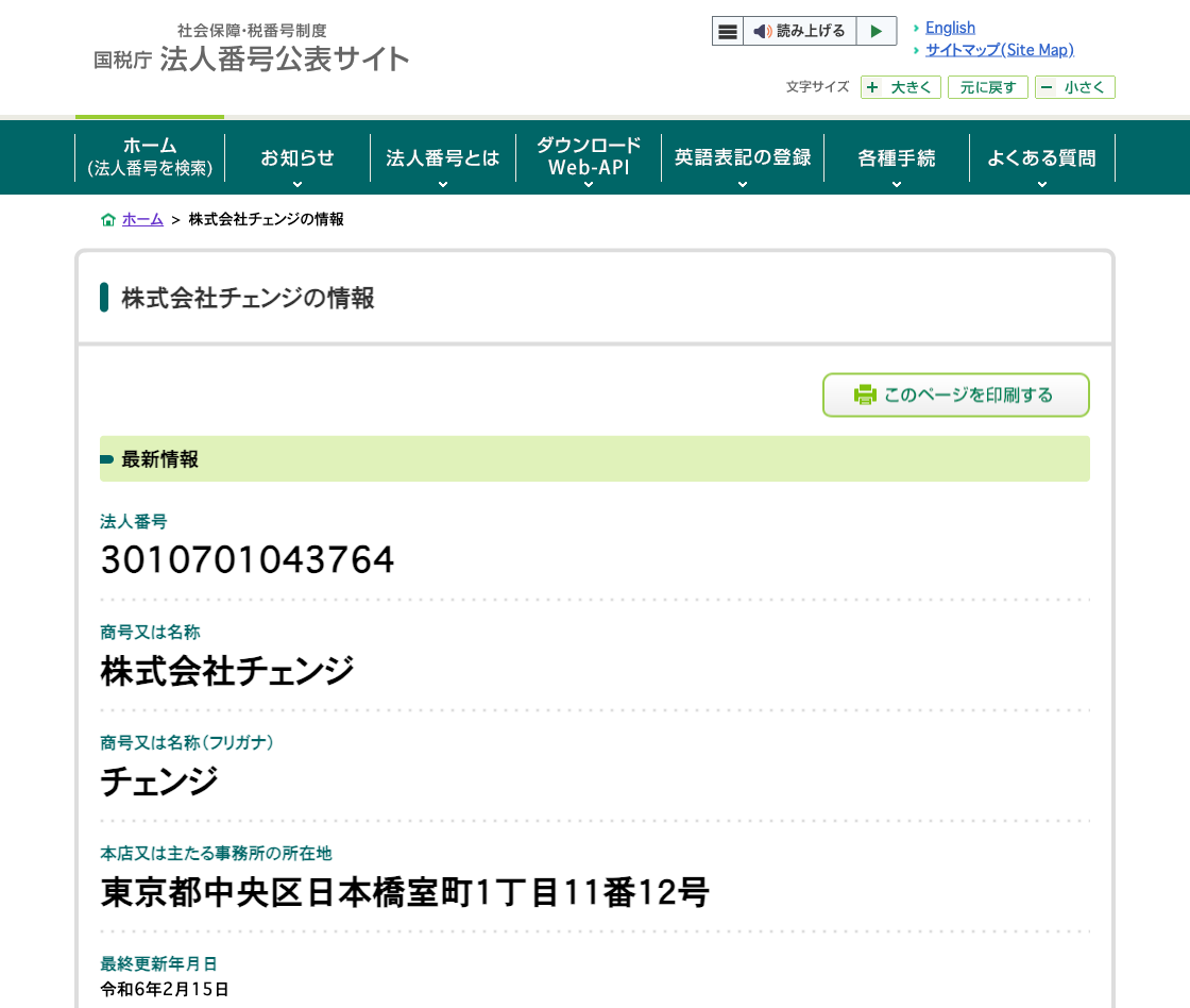 国税庁法人番号公表サイトの登記情報（株式会社チェンジ）