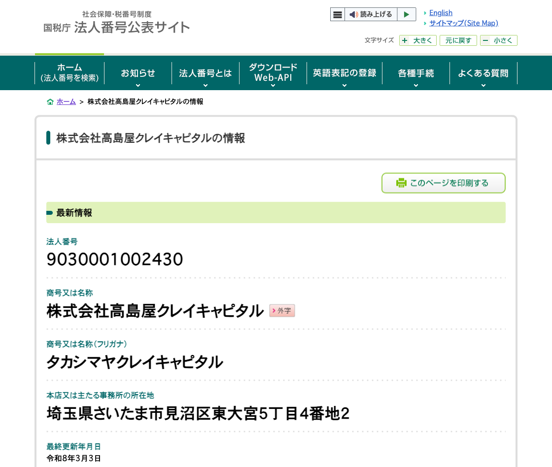 国税庁法人番号公表サイトの登記情報（株式会社高島屋クレイキャピタル）