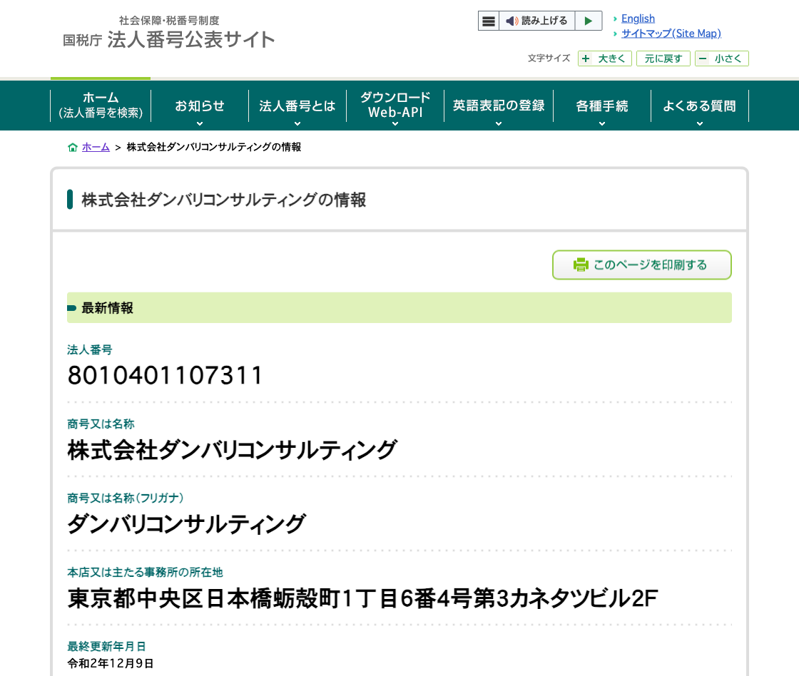 国税庁法人番号公表サイトの登記情報（株式会社ダンバリコンサルティング）