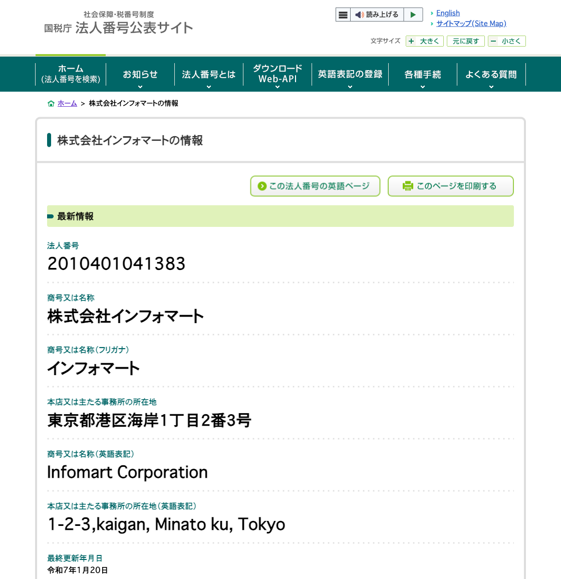国税庁法人番号公表サイトの登記情報（株式会社インフォマート）