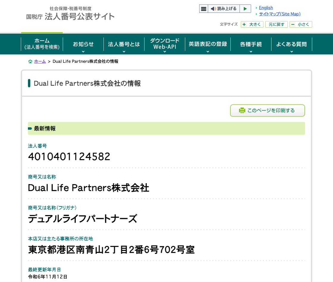 国税庁法人番号公表サイトの登記情報（Ｄｕａｌ Ｌｉｆｅ Ｐａｒｔｎｅｒｓ株式会社）