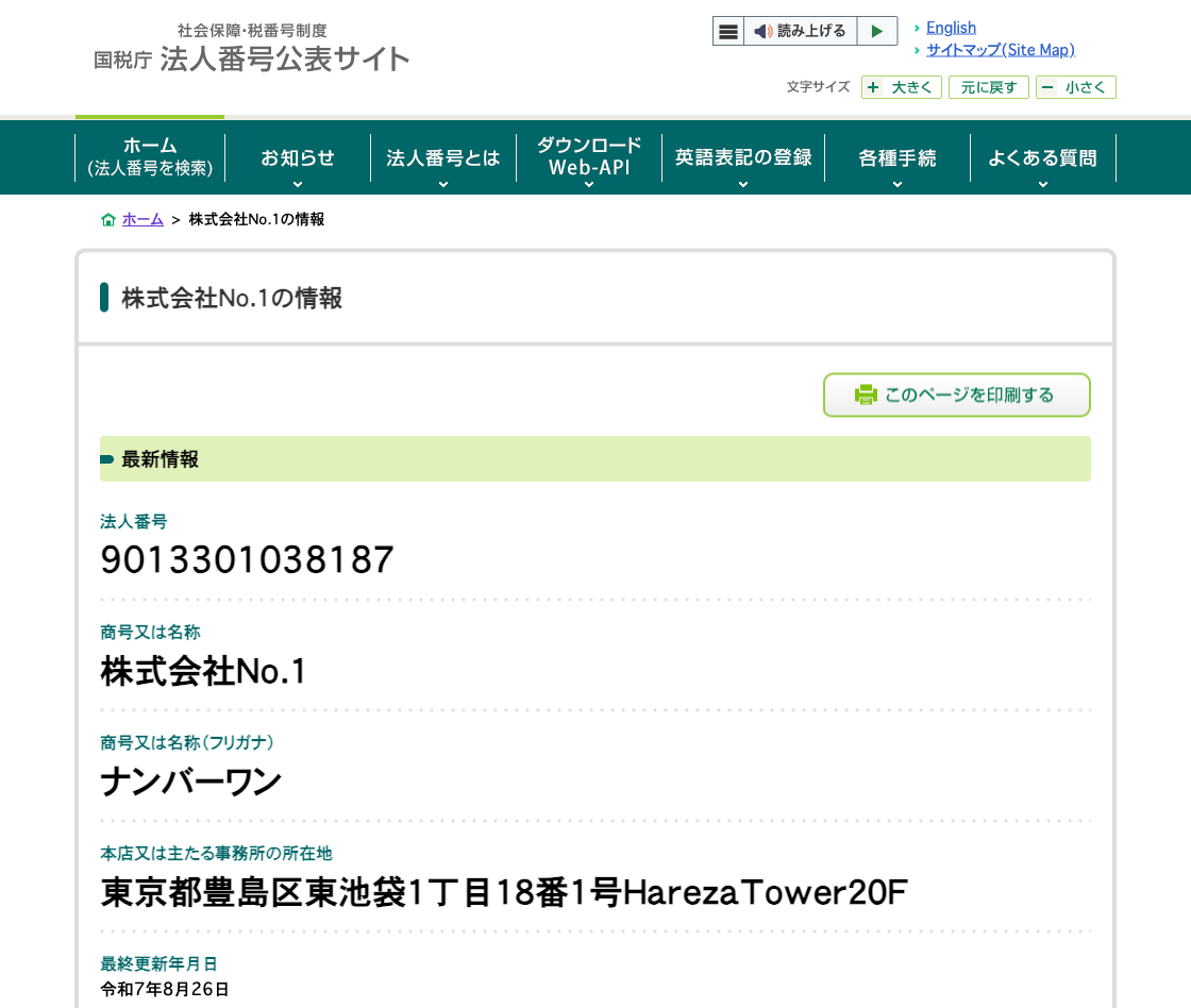 国税庁法人番号公表サイトの登記情報（株式会社Ｎｏ．１）