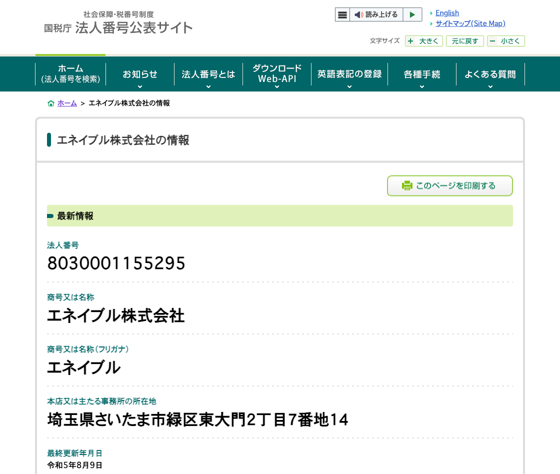 国税庁法人番号公表サイトの登記情報（エネイブル株式会社）