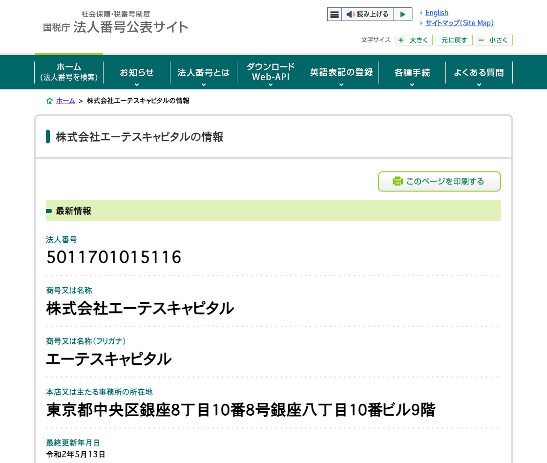 国税庁法人番号公表サイトの登記情報（株式会社エーテスキャピタル）