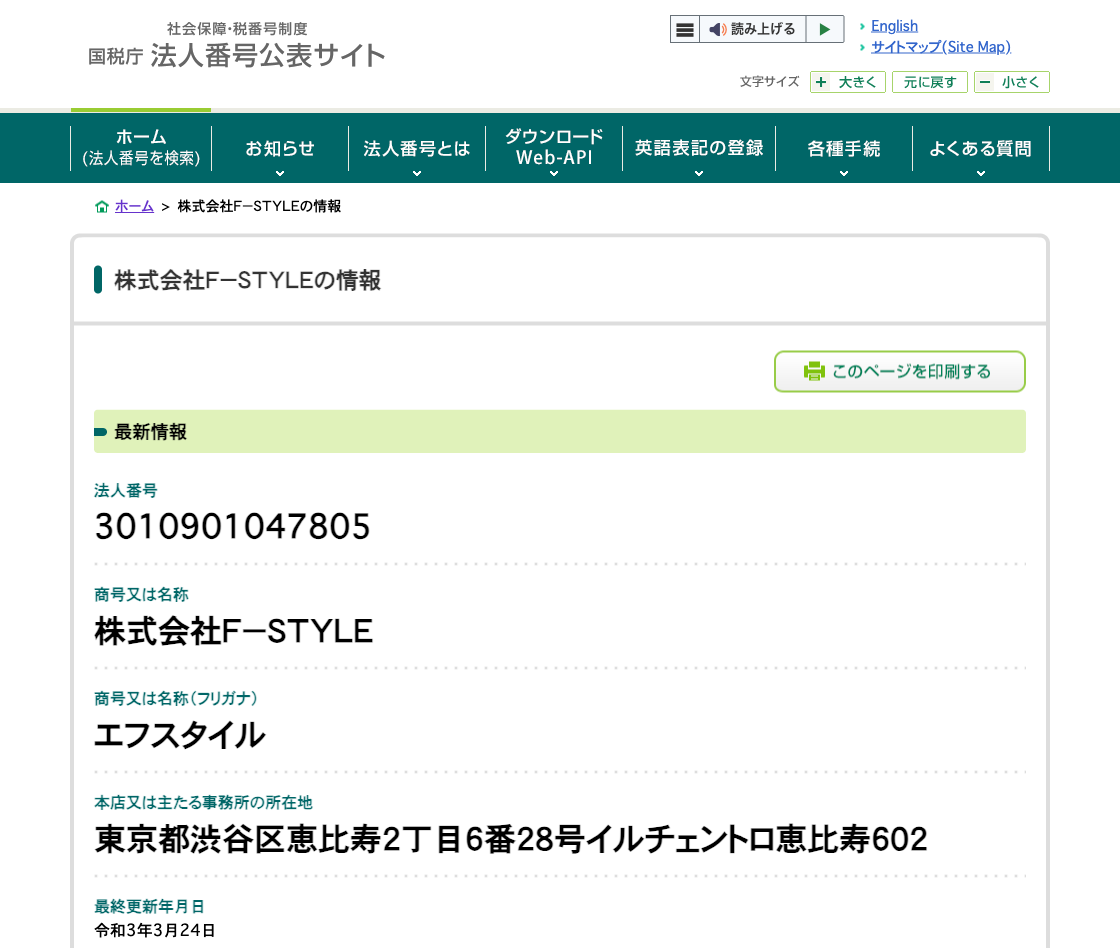 国税庁法人番号公表サイトの登記情報（株式会社Ｆ－ＳＴＹＬＥ）