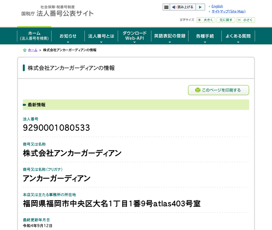 国税庁法人番号公表サイトの登記情報（株式会社アンカーガーディアン）
