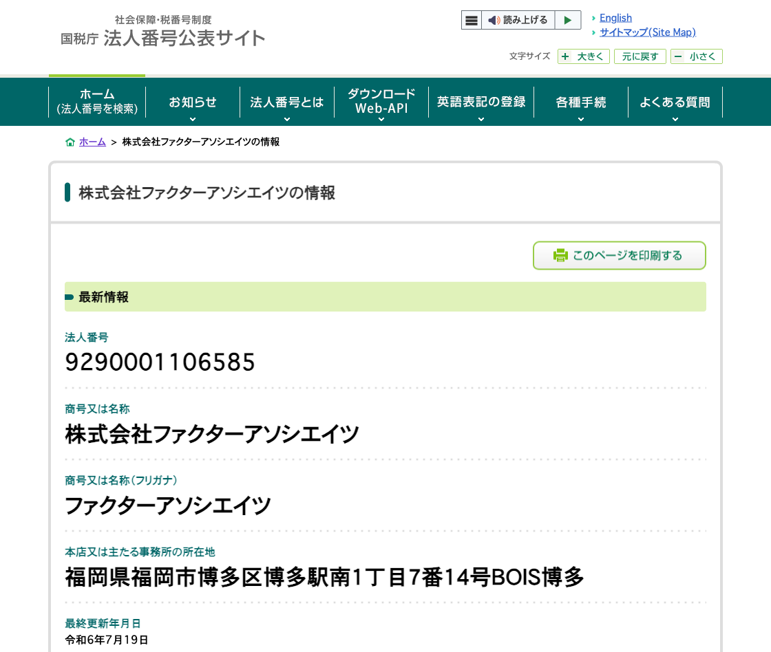 国税庁法人番号公表サイトの登記情報（株式会社ファクターアソシエイツ）