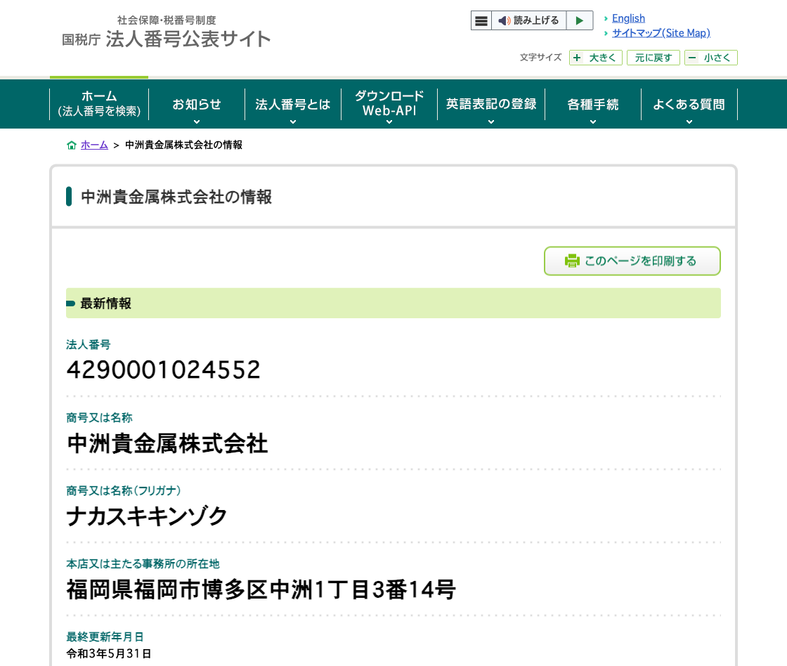 国税庁法人番号公表サイトの登記情報（中洲貴金属株式会社）