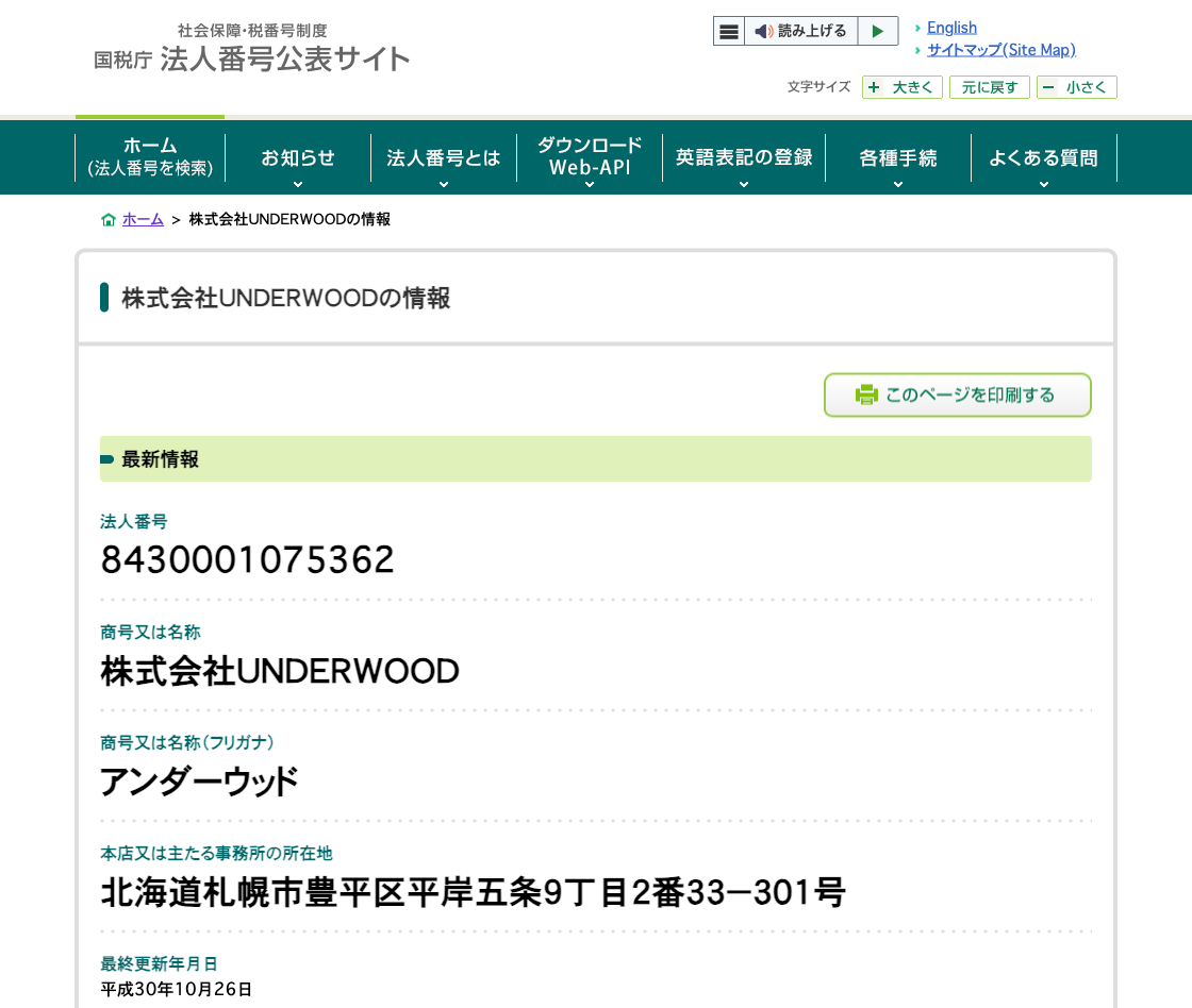 国税庁法人番号公表サイトの登記情報（株式会社ＵＮＤＥＲＷＯＯＤ）