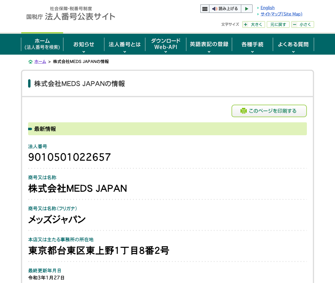 国税庁法人番号公表サイトの登記情報（株式会社ＭＥＤＳ ＪＡＰＡＮ）