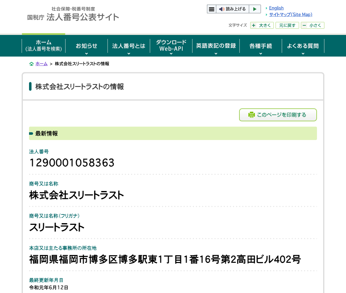 国税庁法人番号公表サイトの登記情報（株式会社スリートラスト）