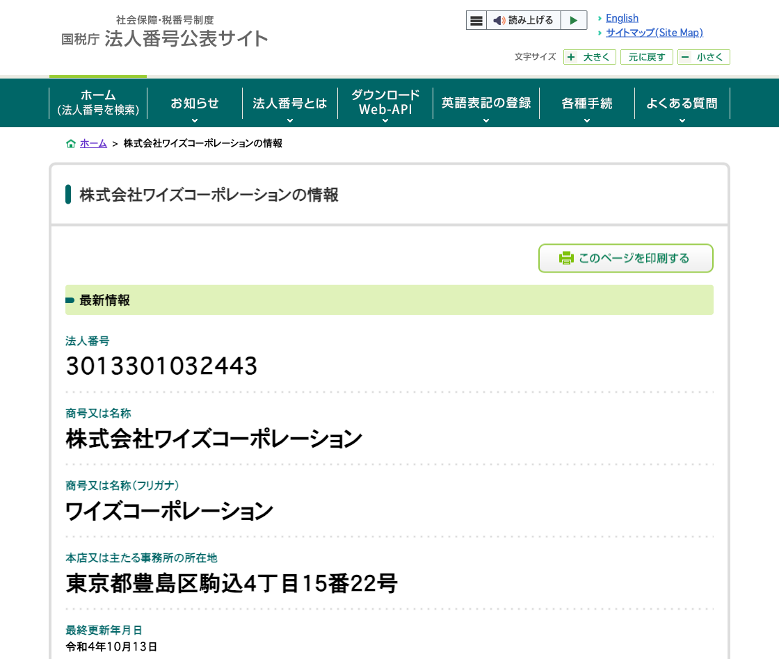 国税庁法人番号公表サイトの登記情報（株式会社ワイズコーポレーション）