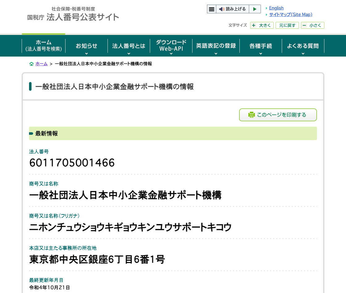 国税庁法人番号公表サイトの登記情報（一般社団法人日本中小企業金融サポート機構）