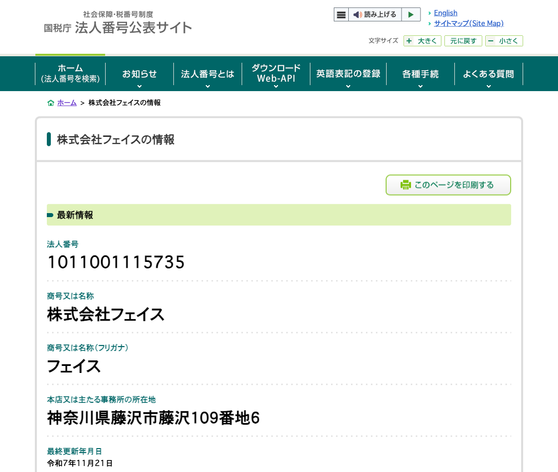 国税庁法人番号公表サイトの登記情報（株式会社フェイス）