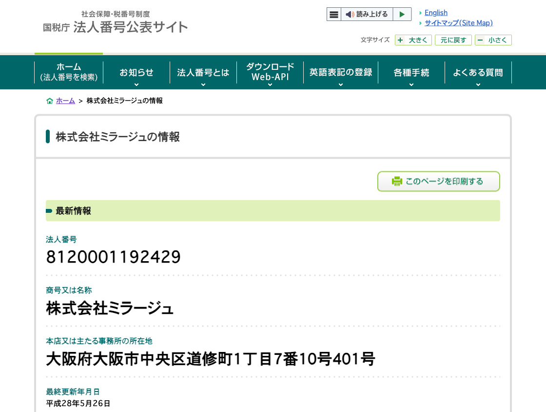 国税庁法人番号公表サイトの登記情報（法人番号8120001192429）