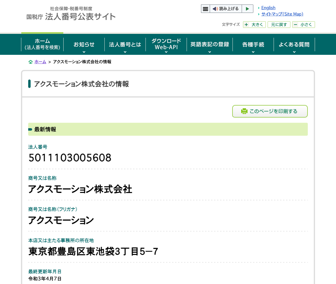 国税庁法人番号公表サイトの登記情報（アクスモーション株式会社）