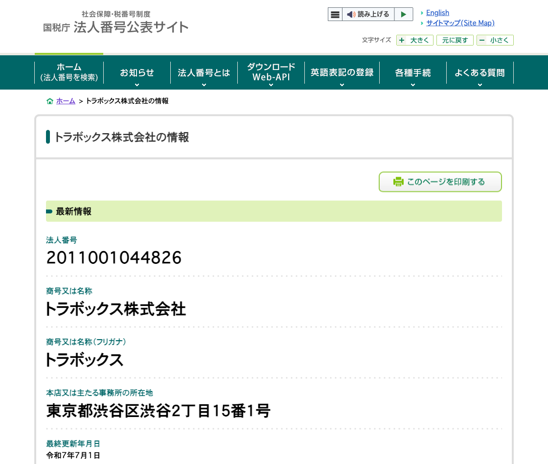 国税庁法人番号公表サイトの登記情報（トラボックス株式会社）