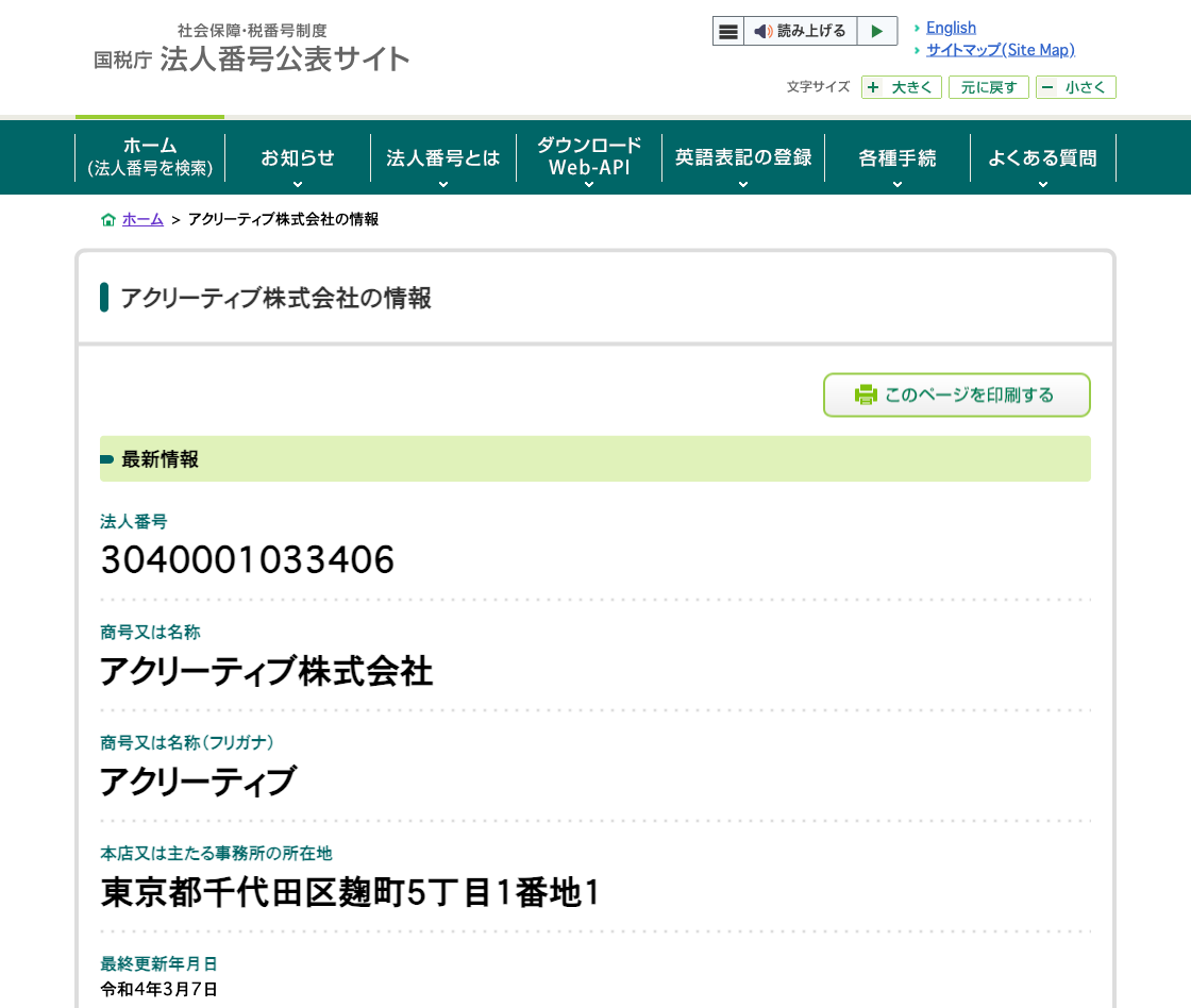国税庁法人番号公表サイトの登記情報（アクリーティブ株式会社）