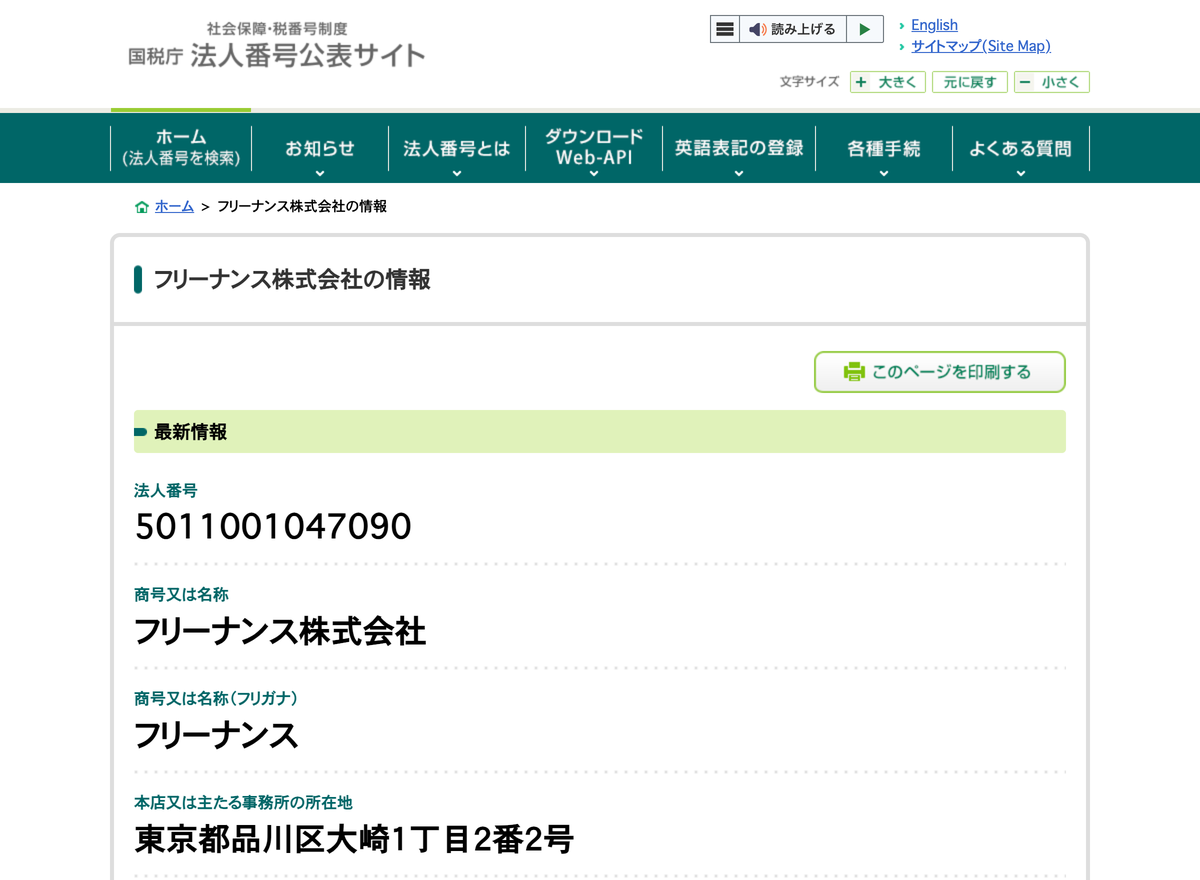 国税庁法人番号公表サイトの登記情報（GMOクリエイターズネットワーク株式会社）