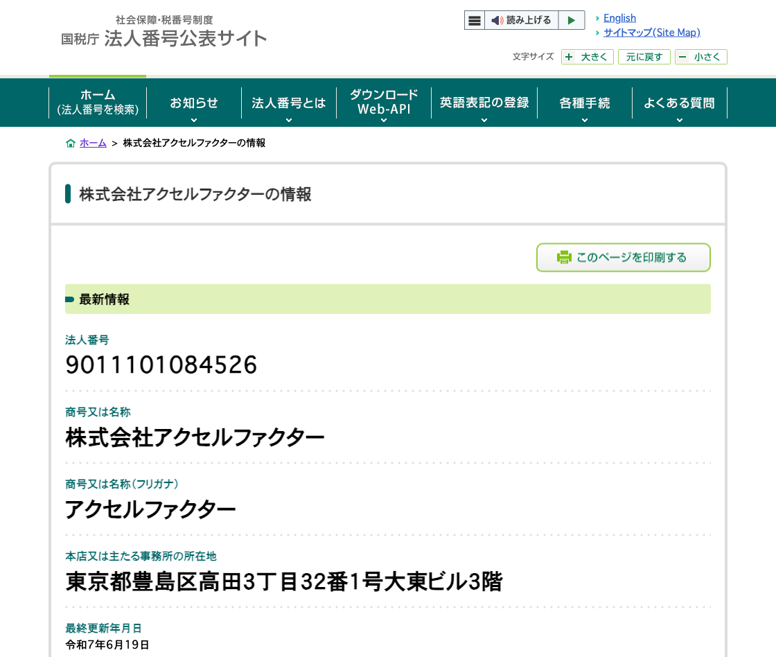国税庁法人番号公表サイトの登記情報（株式会社アクセルファクター）