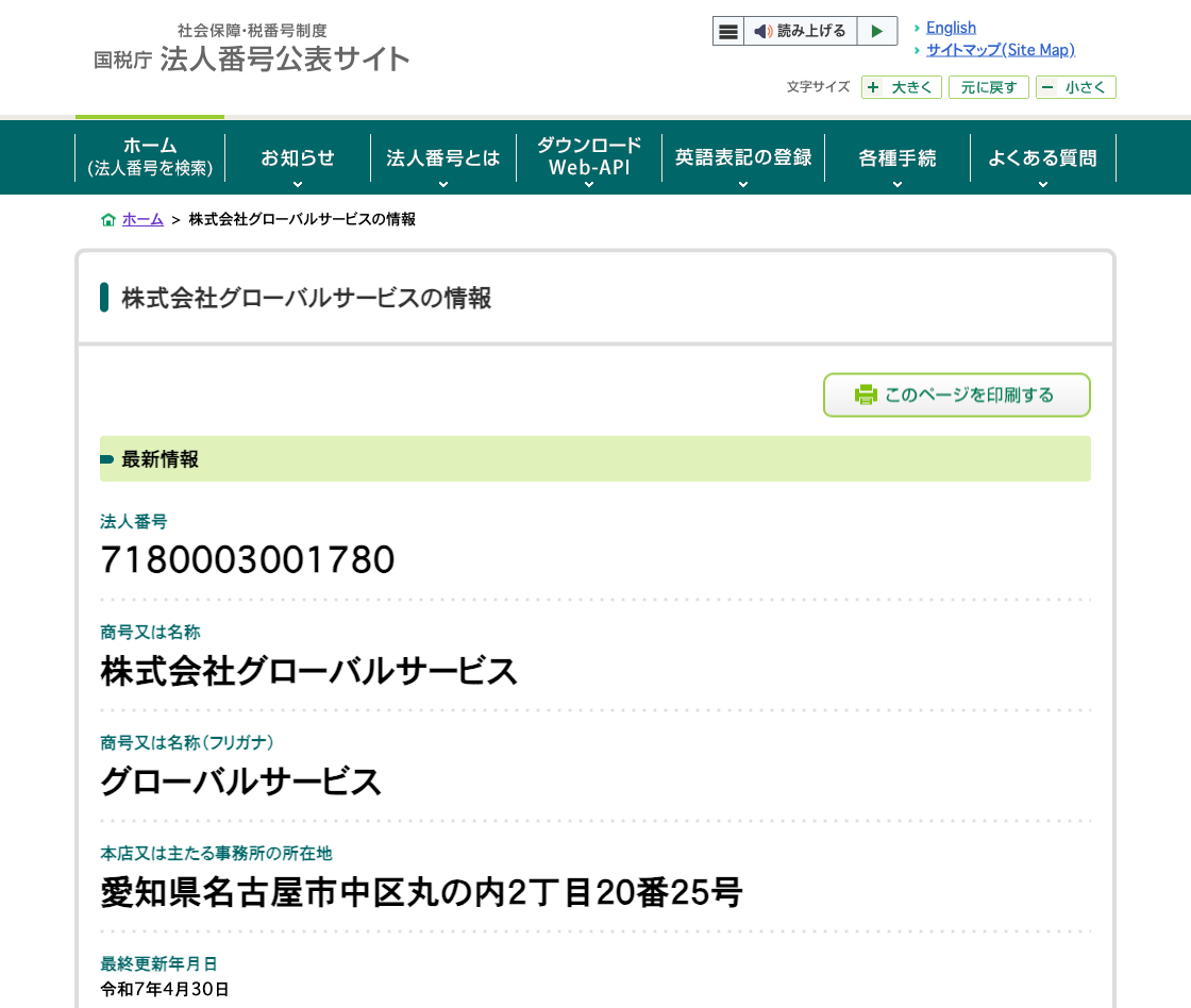 国税庁法人番号公表サイトの登記情報（株式会社グローバルサービス）