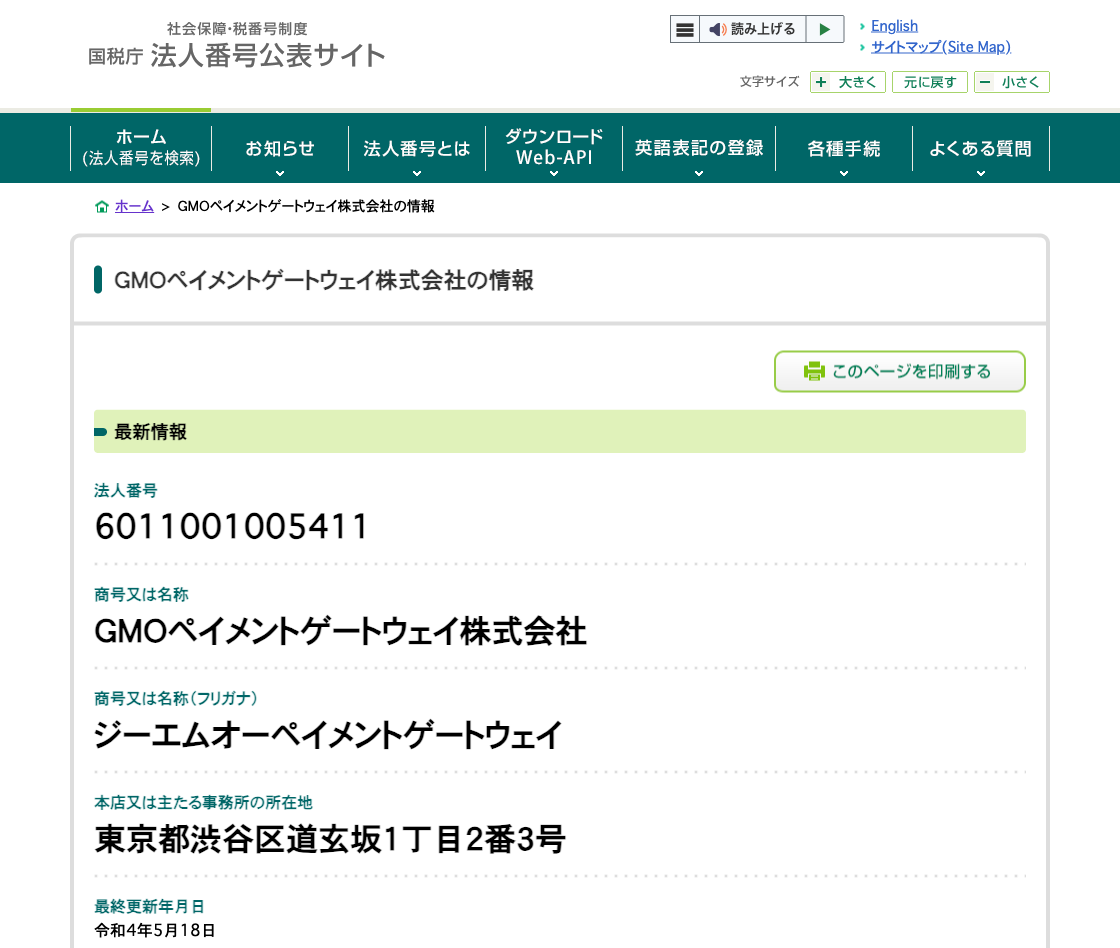 国税庁法人番号公表サイトの登記情報（ＧＭＯペイメントゲートウェイ株式会社）