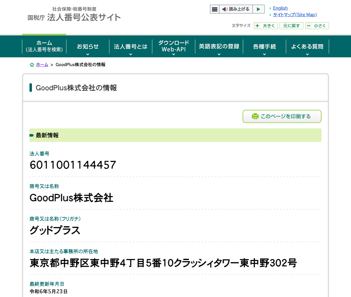 国税庁法人番号公表サイトの登記情報（GoodPlus株式会社）