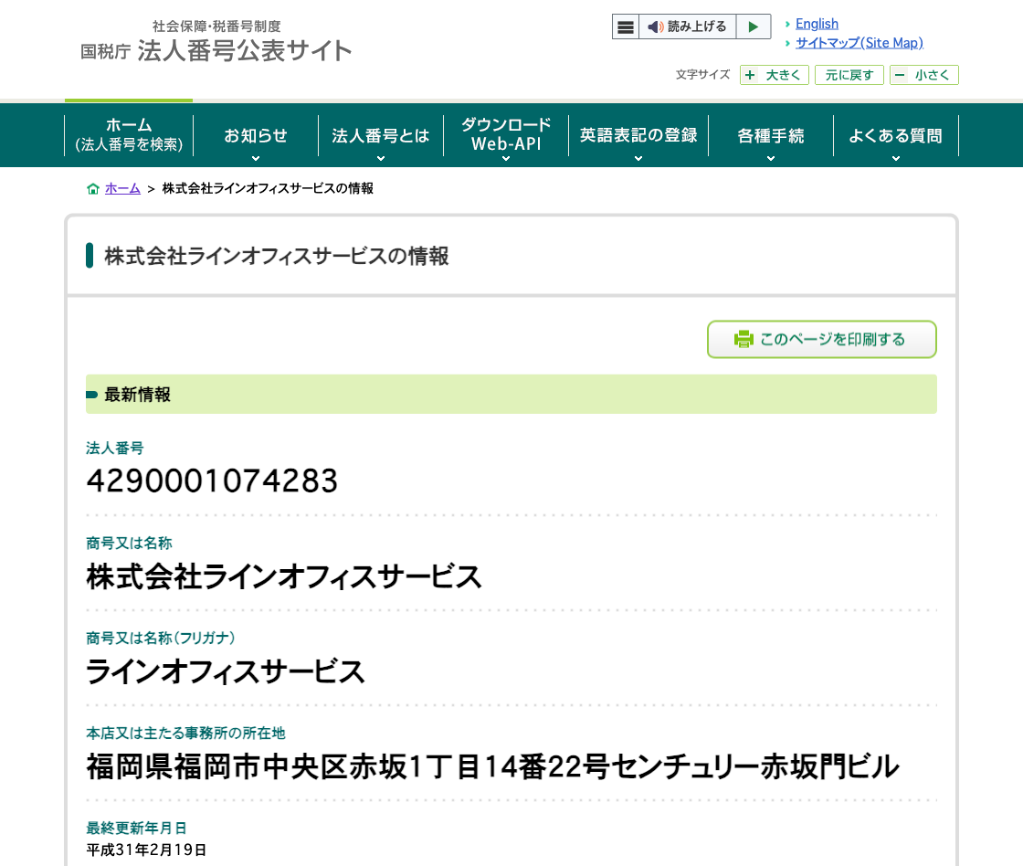国税庁法人番号公表サイトの登記情報（株式会社ラインオフィスサービス）