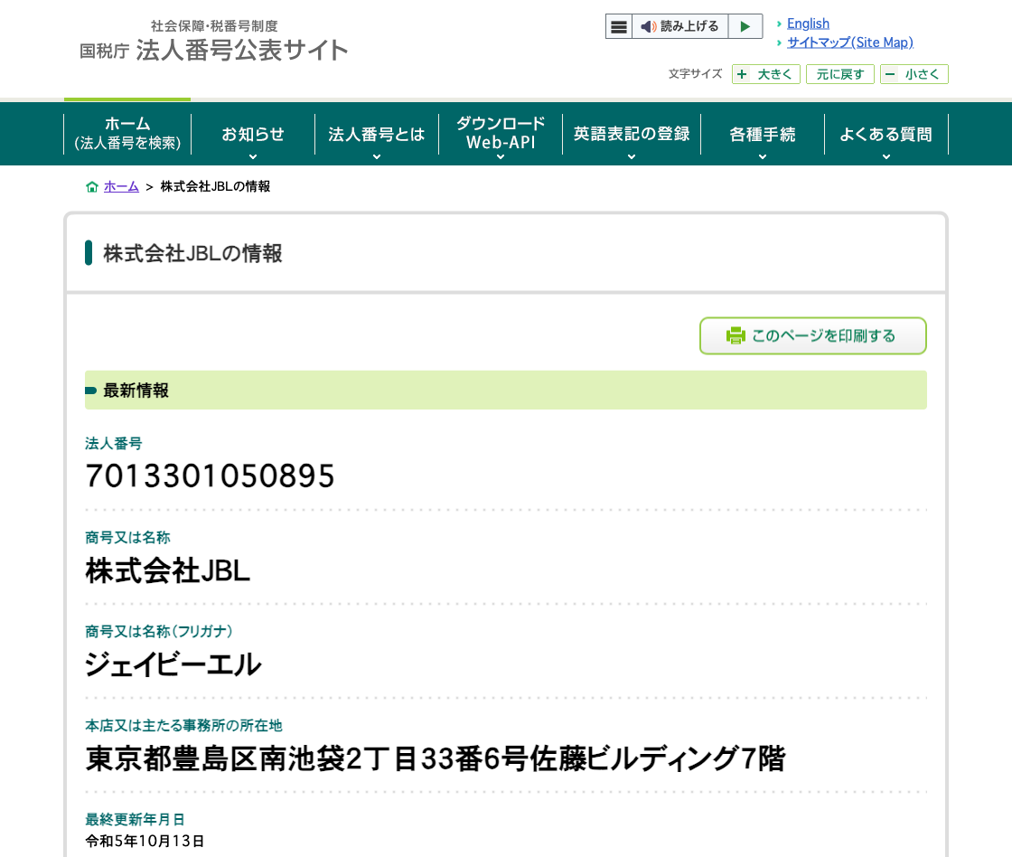 国税庁法人番号公表サイトの登記情報（株式会社ＪＢＬ）