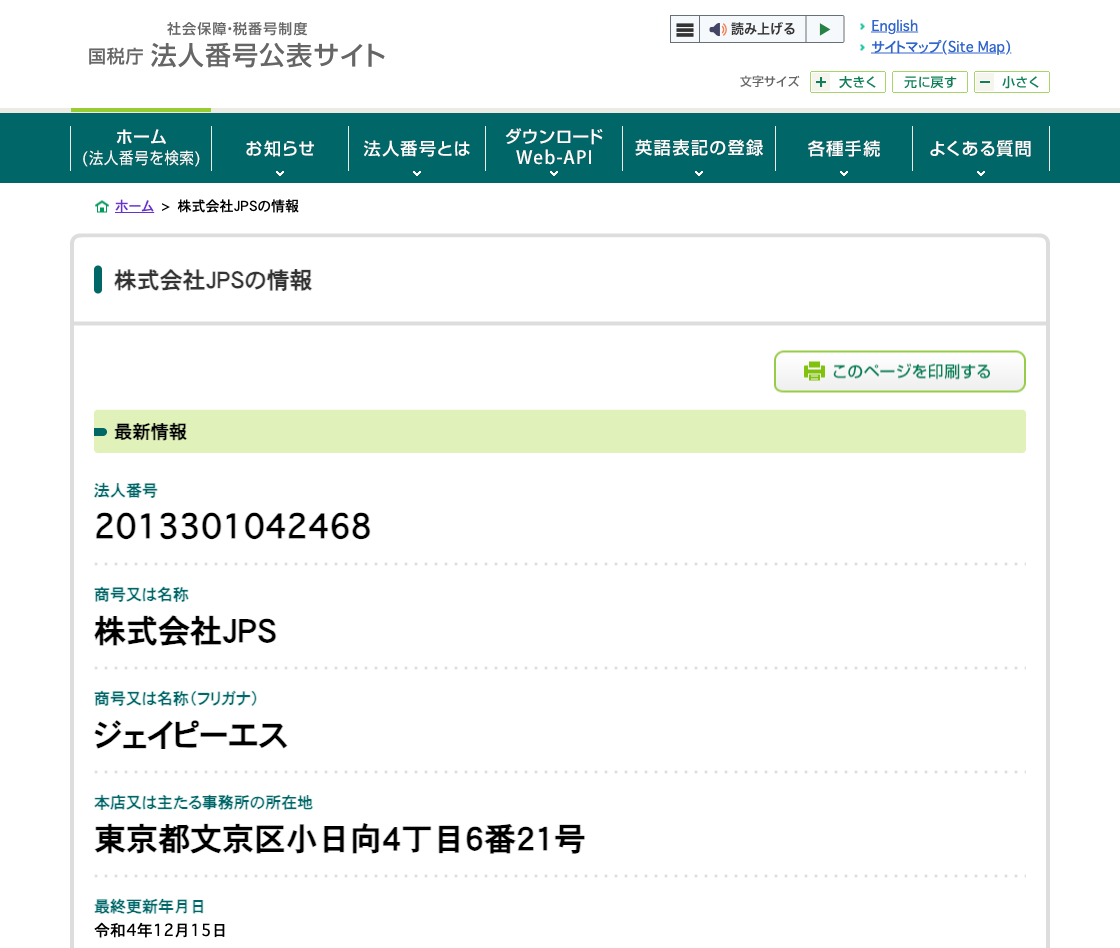 国税庁法人番号公表サイトの登記情報（株式会社ＪＰＳ）