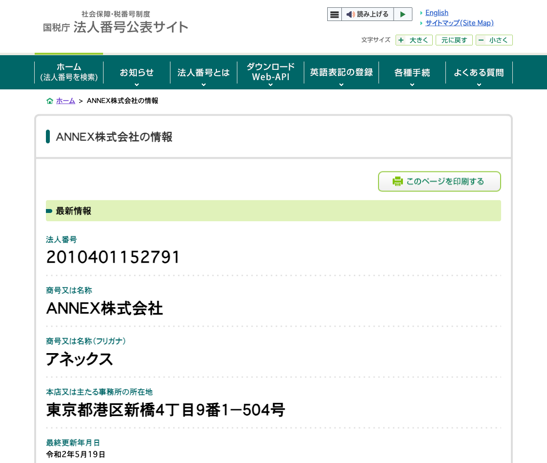国税庁法人番号公表サイトの登記情報（ＡＮＮＥＸ株式会社）